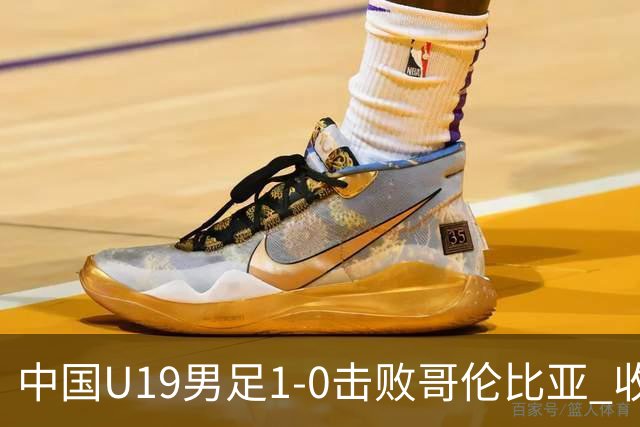中国U19男足1-0击败哥伦比亚 收获土伦杯第二胜